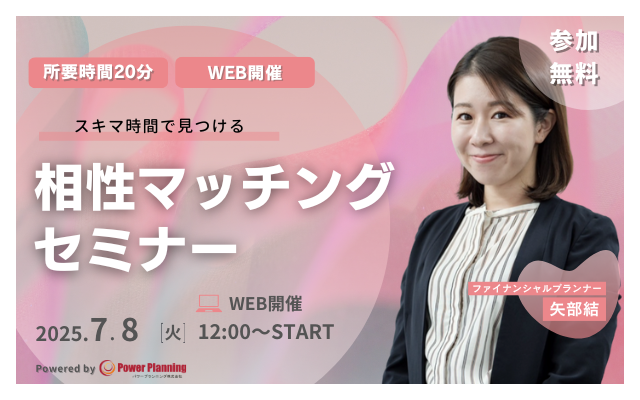 【7月8日（火） 12時】無料マネーセミナーサービス「アットセミナー」がスキマ時間で自分に合ったFPを見つけられるオンラインセミナーを開催！