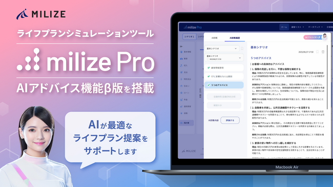 ファイナンシャルプランナー向けライフプランシミュレーションツール「milize Pro」に、AIが最適な提案を支援する『AIアドバイス機能 β版』を搭載