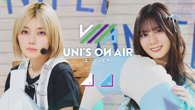 櫻坂46・日向坂46 応援【公式】音楽アプリ『UNI'S ON AIR』で夏の特別キャンペーン「UNI'S ON AIR UNIFES2025 -VACATION-」が開催中！