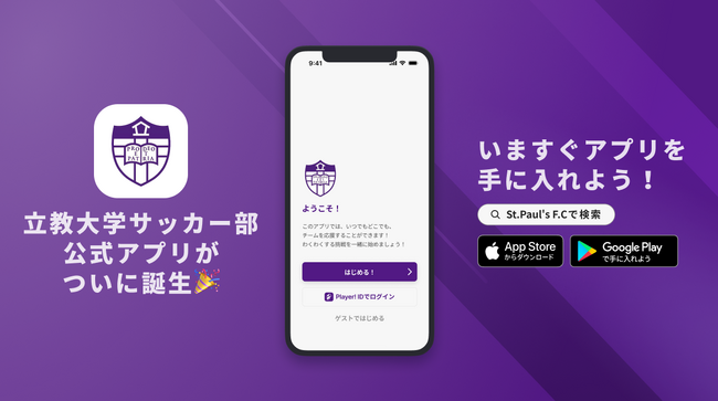 アプリで立教ファミリーとつながる！立教大学サッカー部が公式アプリをリリース！