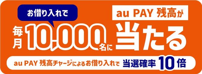 au PAY利用者限定、au PAY スマートローンの借り入れで、毎月合計10,000名に最大2,000円相当のau PAY 残高が当たる特典を提供開始