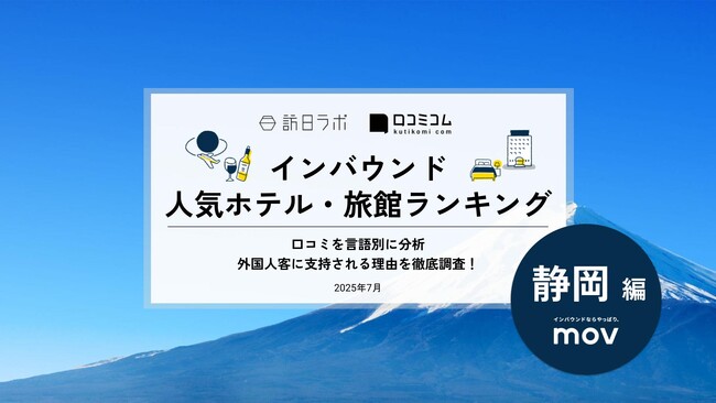 【独自調査】2025年最新：外国人に人気のホテル・旅館ランキング［静岡 編］1位は「HOTEL CLAD ホテル クラッド」！| インバウンド人気ホテル・旅館ランキング　#インバウンド #MEO