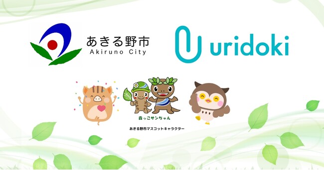 【ウリドキ】あきる野市とリユース推進に向けた連携協定を締結！