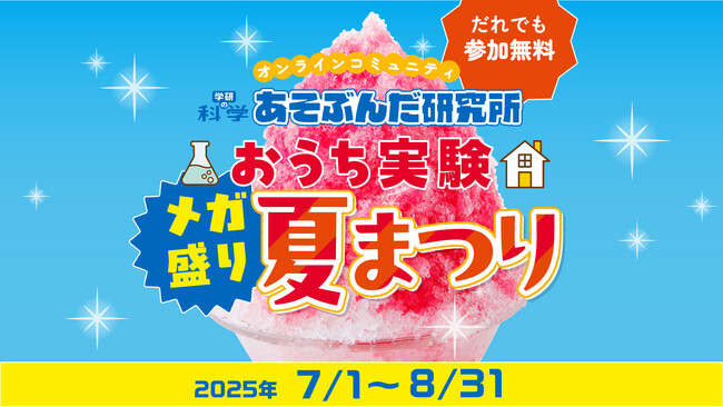 学研の科学「おうち実験メガ盛り夏まつり」イベントサイトがオープン！　無料のオンライン実験ワークショップ、星空観察ガイド、自由研究お助けコンテンツを大公開