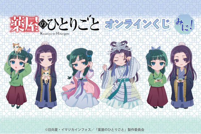 ＜「薬屋のひとりごと」オンラインくじ みに！＞がくじ引き堂に登場！　可愛い描き起こしイラストを使用した豪華景品が盛りだくさん!!