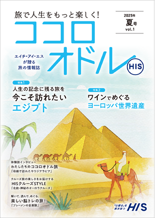 人生を謳歌するアクティブシニアへ贈る旅の羅針盤　季刊情報誌「ココロオドル」を創刊