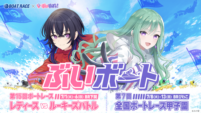 BOATRACE×ぶいすぽっ！素敵な賞品が当たる！！第15回ボートレースレディースVSルーキーズバトル 紅白バトルキャンペーン＆第7回 全国ボートレース甲子園 全国代表レーサー応援キャンペーン