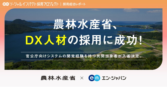 農林水産省、エン・ジャパンでDX人材の採用が決定!