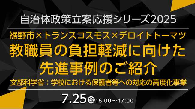 【トランスコスモスオンラインセミナー】【自治体政策立案応援シリーズ2025】教職員の負担軽減に向けた先進事例のご紹介を7月25日（金）に開催