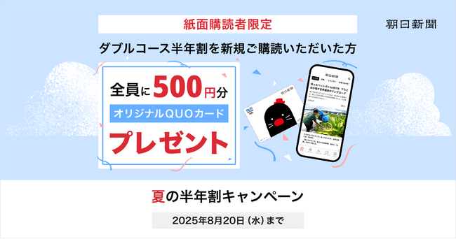 朝日新聞のデジタル版「夏の半年割キャンペーン」がスタート！