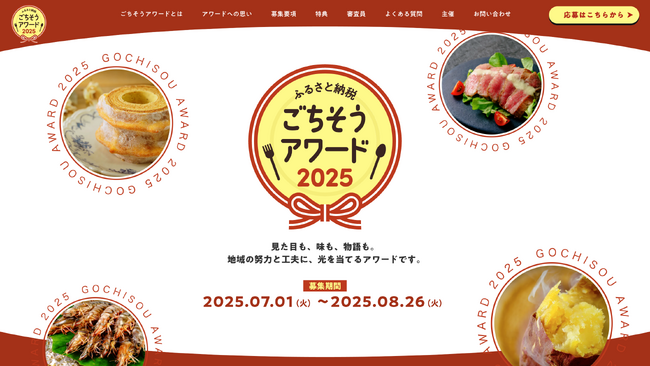 地域の努力と工夫に、光を当てる「ふるさと納税 ごちそうアワード」初開催！
