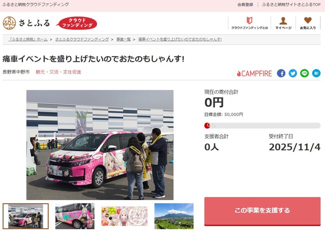 長野県中野市とさとふる、2回目の痛車イベント開催を通じて中野市の魅力を発信するため、寄付受け付けを開始