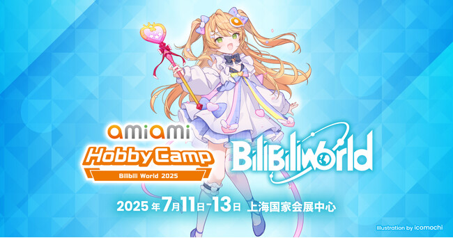 中国最大級のアニメイベント『BilibiliWorld 2025』に、「あみあみ」が『あみあみホビーキャンプ』として出展！