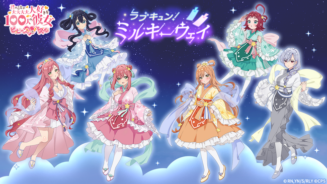 『君のことが大大大大大好きな100人の彼女 ビビーン!!とパズル』「ラブキュン！ミルキーウェイ 第1弾」&「凪乃ビビーン!!とチャレンジ」開催！