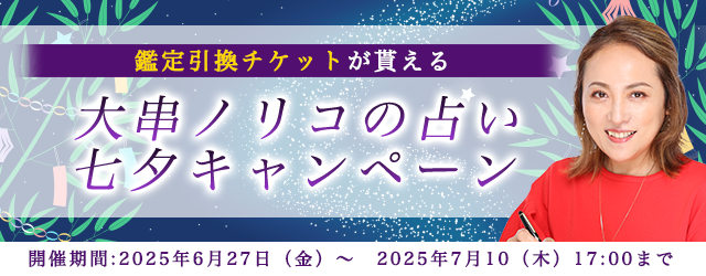 2025年下半期の運勢【突然ですが占ってもいいですか】大串ノリコが占う、あなたの運勢と開運。公式サイトにて、鑑定引換チケットが貰える「七夕キャンペーン」を開催中。