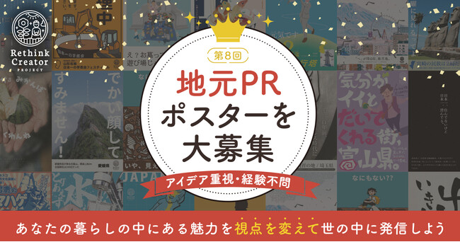 あなたの暮らしの中にある魅力を視点を変えて世の中に発信しよう「Rethink Creative Contest 2025」 7月1日(火)募集開始！