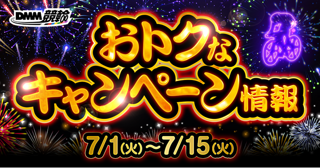 【7月第1弾】小松島Glll・弥彦Glll・京王閣Glllなどが対象！DMM競輪の超お得な目玉キャンペーン開催決定！！