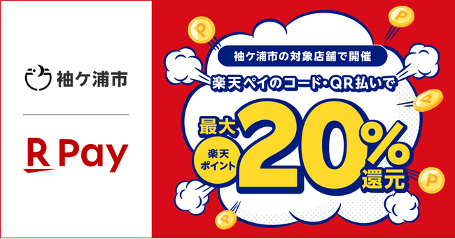 「楽天ペイ」、千葉県袖ケ浦市が実施する「第3弾 キャッシュレスで最大20％戻ってくる！そでがうら夏の買物大作戦！」キャンペーンに参加