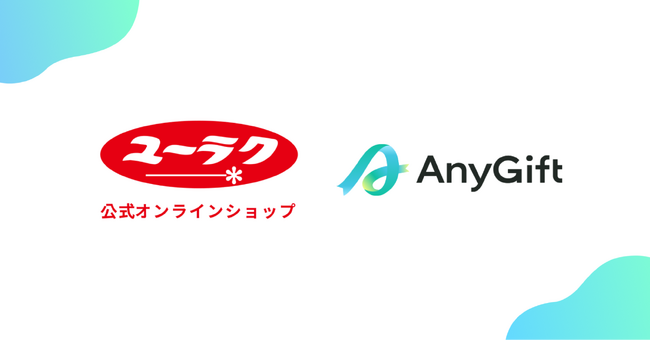 “ブラックサンダー”でおなじみ！ 「有楽製菓公式オンラインショップ」にて、eギフトサービス『AnyGift』を導入