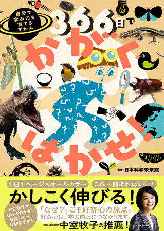1日1ページで子どもが知りたいことが全部わかる!! 『366日でかがくはかせ！ 自分で学ぶ力を育てるずかん』2025年7月2日（水）発売