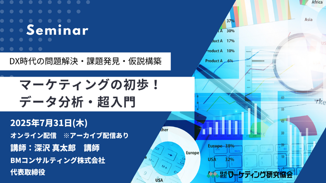 マーケティングの初歩！データ分析・超入門 オンラインセミナー7月31日開催 株式会社マーケティング研究協会
