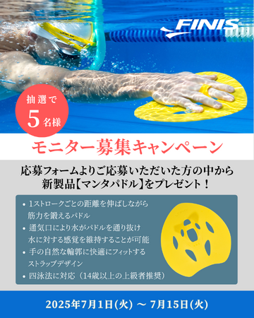 FINIS、競泳用テクニカルトレーニング製品【マンタパドル】モニターキャンペーン実施中！