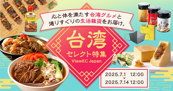 越境EC支援を手がける台湾企業「ViewEC」がNETSEAに初出展！7/1～14【台湾特集】限定開催