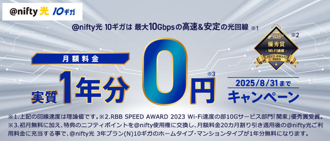 ニフティ、「＠nifty光 3年プラン（N）10ギガ」にて「月額料金1年分実質0円キャンペーン」を実施