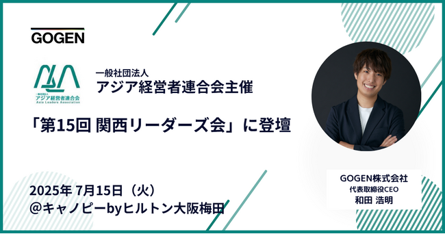 【7/15(火)開催】「第15回 関西リーダーズ会」に弊社代表和田が登壇