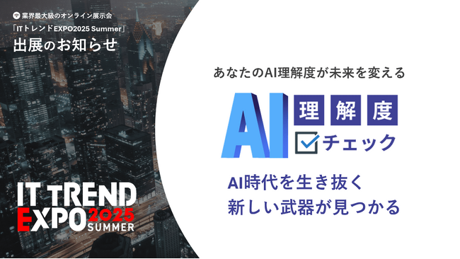 ギグワークスクロスアイティ、オンライン展示会「ITトレンドEXPO2025 Summer」に『AI理解度チェック』を出展