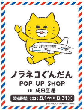 空港初出店! 期間限定ショップ「ノラネコぐんだん POP UP SHOP in 成田空港」が第１ターミナルにオープン！