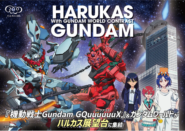 「ハルカス×ガンダム with ガンダムワールドCONTRAST」