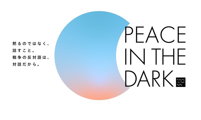 戦後80年、”平和を体験”する暗闇の対話プログラム『PEACE IN THE DARK』広島で初開催、本日7月1日よりチケット予約スタート
