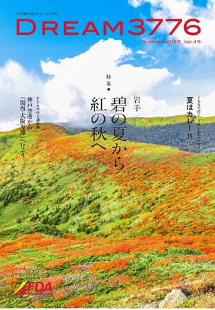 FDA　機内誌「DREAM3776 ”2025年夏号”」の発行について