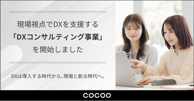 コクー、現場視点でDXを支援する「DXコンサルティング事業」を開始。“伴走型ボトムアップコンサルティング”で企業のDXを実現する