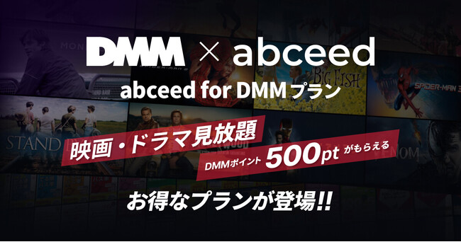 DMMとAI英語学習アプリ「abceed」が提携！大ヒット映画やドラマを活用して英語学習ができる「abceed for DMMプラン」が7月1日より提供開始