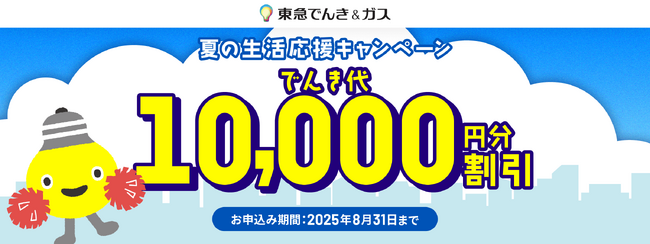 期間中の電気切替えで、もれなく１０,０００円割引！『東急でんき＆ガス　夏の生活応援キャンペーン』を２０２５年７月１日（火）から申込受付開始