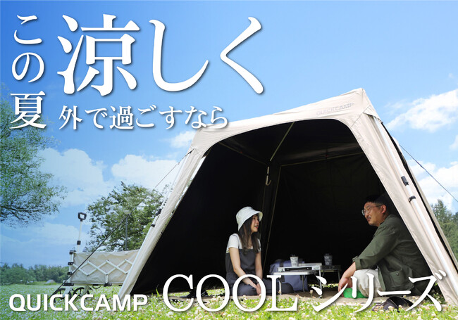QUICKCAMPのCOOLシリーズ！この夏、涼しく楽しい思い出作り