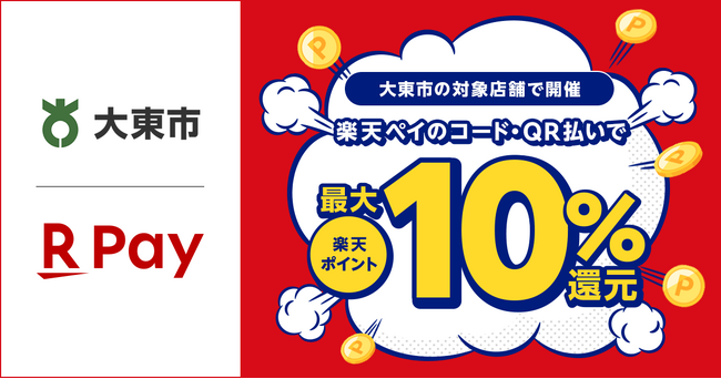 「楽天ペイ」、大阪府大東市が実施する最大10%還元の「大東市地域応援キャッシュレス決済ポイント還元キャンペーン」に参加