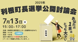 一般社団法人 茨城南青年会議所 主催利根町長選挙に伴う「利根町長選挙公開討論会」開催のご案内及び取材依頼のご案内 一般社団法人 茨城南青年会議所 主催利根町長選挙に伴う「利根町長選挙公開討論会」開催のご案内及び取材依頼のご案内