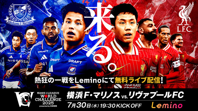 横浜F・マリノスvs.リヴァプールFCの一戦をLeminoで無料ライブ配信！「明治安田Ｊリーグワールドチャレンジ２０２５」