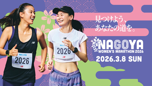 【名古屋ウィメンズマラソン2026】　2026年3月8日（日）開催！！