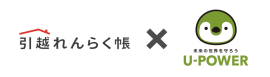 「引越れんらく帳」×「U-POWER」 「引越れんらく帳」×「U-POWER」