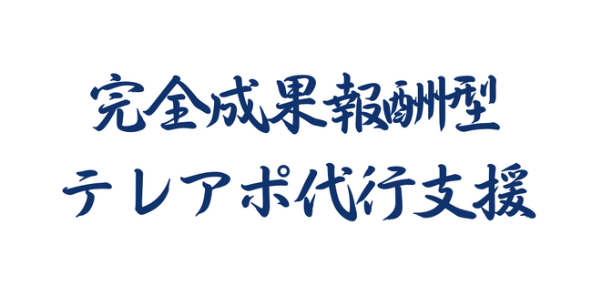 【成果報酬型テレアポサービス実績報告】「アポ100」の営業ハックは6月に1165件のリード獲得を実現したことをお知らせします。