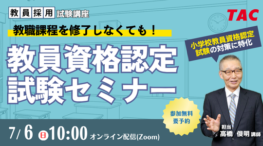 【教員資格認定試験】オンラインセミナー「教職課程を修了しなくても教員免許を取得できる！」を2025年7月6日（日）に開催