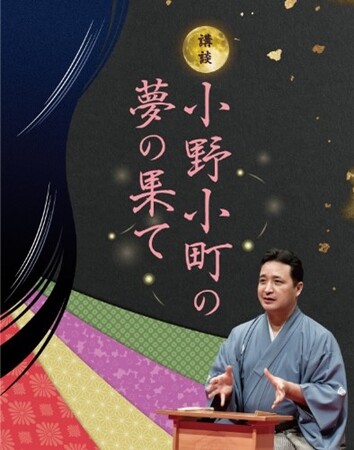 玉田玉秀斎の「京都がたり」第18回 講談『小野小町の夢の果て』開催について