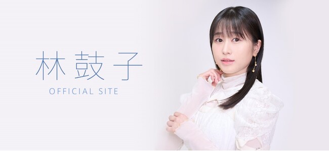 女優・声優 林鼓子　オフィシャルサイト/ファンクラブサイトを開設！