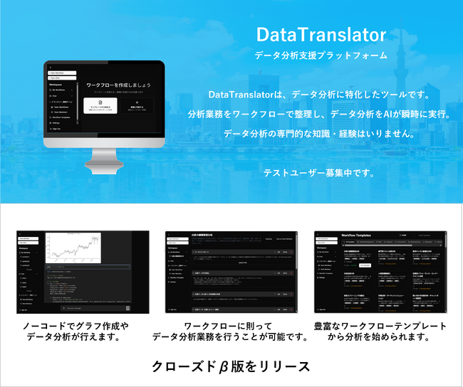 データ分析で欲しい結果を、すぐに、何度でも！生成AIでデータ分析が誰でもできる「DataTranslator」クローズドβ版をトランスリーがリリース
