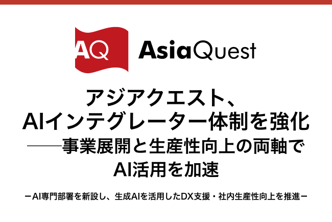 アジアクエスト、AIインテグレーター体制を強化──事業展開と生産性向上の両軸でAI活用を加速