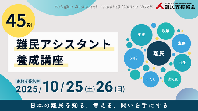 【講座開催】日本の難民を包括的に学ぶ「45期 難民アシスタント養成講座」内容リニューアルで2年ぶり10月開催！